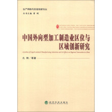 生产网络与区域创新论丛：中国外向型加工制造业区位与区域创新研究