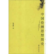中国伦理思想简史