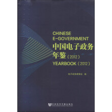 中国电子政务年鉴（2012）