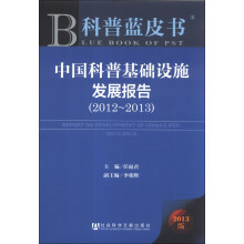 科普蓝本书：中国科普基础设施发展报告（2012-2013）（2013版）