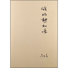 我的想和像