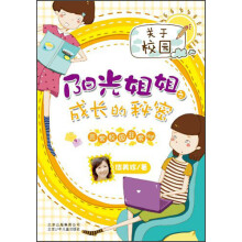 阳光姐姐之成长的秘密：非常校园非常High