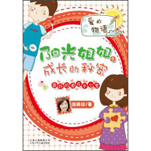 阳光姐姐之成长的秘密:最好的爱在手心里