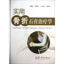 实用骨折石膏治疗学
