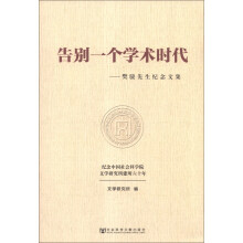 告别一个学术时代：樊骏先生纪念文集