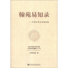 翰苑易知录：中国古代文学演讲集