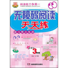 无障碍阅读天天练能力整合集训（3年级）（新课标）
