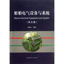 船舶电气设备与系统（英文版）
