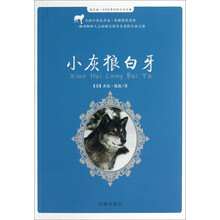 每天读一点世界动物文学名著：小灰狼白牙