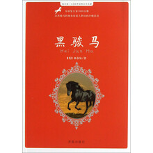 每天读一点世界动物文学名著：黑骏马