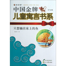 读·品·悟中国金牌儿童寓言书系:只想躺在床上的鱼