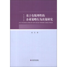 基于有限理性的企业策略行为决策研究