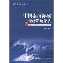 中国南海海域经济影响评估