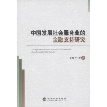 中国发展社会服务业的金融支持研究