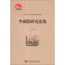 中国社会科学院老年学者文库：李商隐研究论集