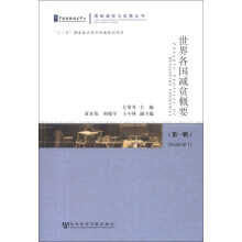 国际减贫与发展丛书：世界各国减贫概要（第1辑）