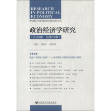 政治经济学研究（2013卷·总第14卷）