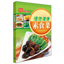 绿色健康素食菜（全彩）