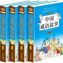 中国成语故事（彩图版）（套装共4册）