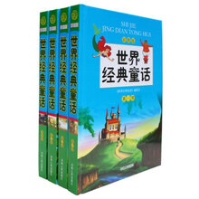 世界经典童话(彩图版)(套装共4册)