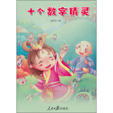 十个数字精灵
