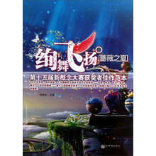 绚舞飞扬（蔷薇之夏）：第十五届新概念大赛获奖者佳作范本（A卷）