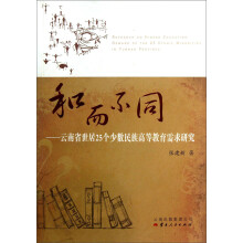 和而不同：云南省世居25个少数民族高等教育需求研究