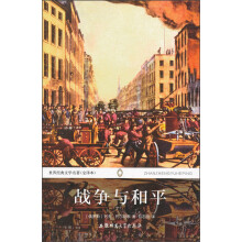 世界经典文学名著:战争与和平(中)(全译本)