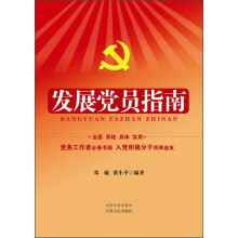 发展党员指南