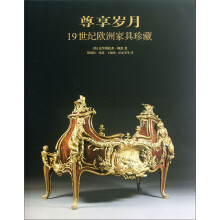 尊享岁月：19世纪欧洲家具珍藏