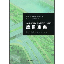 AutoCAD Civil 3D 2013应用宝典