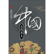 中国古代名人