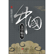 中国文学精华