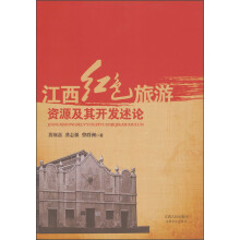 江西红色旅游资源及其开发述论