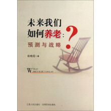 未来我们如何养老：预测与战略