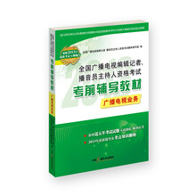 2013年《全国广播电视编辑记者、播音员主持人资格考试考前辅导教材——广播电视业务》