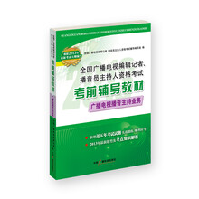 2013年《全国广播电视编辑记者、播音员主持人资格考试考前辅导教材——广播电视播音主持业务》