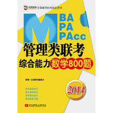 京虎教育·2014管理类专硕教材系列：2014MBA/MPA/MPAcc管理类联考综合能力数学800题