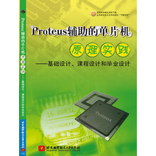 Proteus辅助的单片机原理实践--基础设计、课程设计和毕业设计