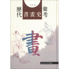历代书画史汇考