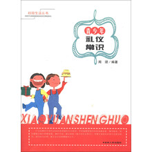校园生活丛书：青少年礼仪常识