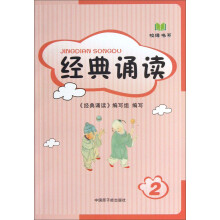 校缘书系：经典诵读2