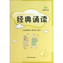 校缘书系：经典诵读（3）