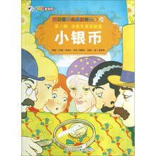 彩绘世界经典童话全集29：小银币