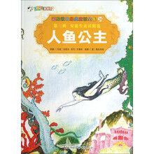 彩绘世界经典童话全集26：人鱼公主
