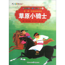 彩绘世界经典童话全集9：草原小骑士
