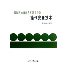 低渗透油田压力容器类设备操作安全技术
