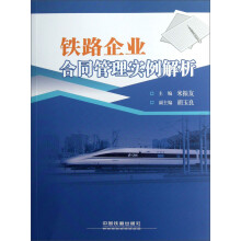 铁路企业合同管理实例解析（附光盘）