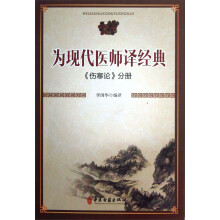为现代医师译经典：《伤寒论》分册