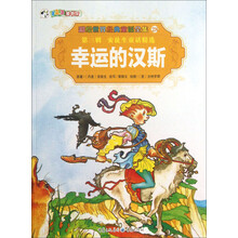 彩绘世界经典童话全集28：幸运的汉斯